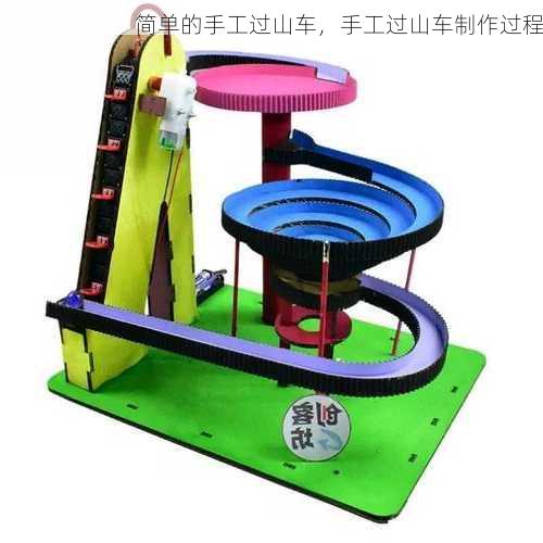 简单的手工过山车，手工过山车制作过程