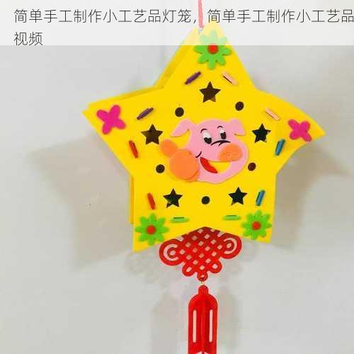 简单手工制作小工艺品灯笼，简单手工制作小工艺品视频