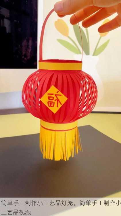 简单手工制作小工艺品灯笼，简单手工制作小工艺品视频