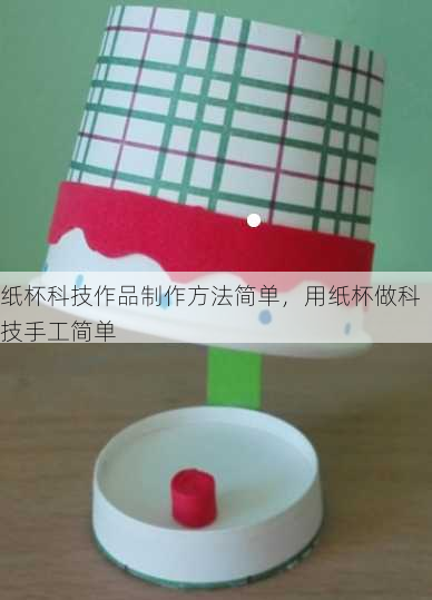 纸杯科技作品制作方法简单，用纸杯做科技手工简单