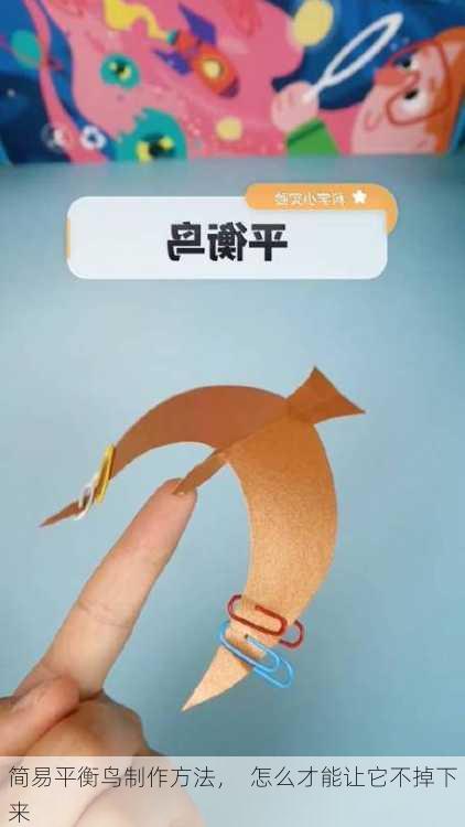 简易平衡鸟制作方法，  怎么才能让它不掉下来