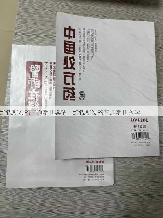 给钱就发的普通期刊舆情，给钱就发的普通期刊医学