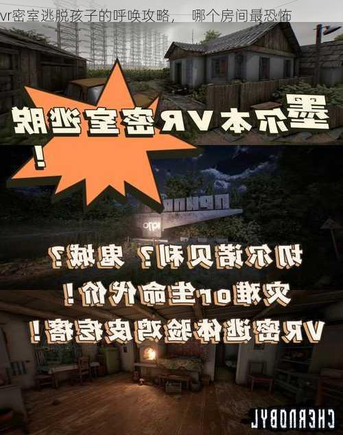 vr密室逃脱孩子的呼唤攻略，  哪个房间最恐怖