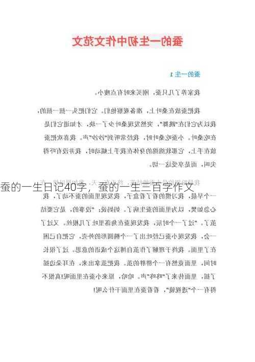 蚕的一生日记40字，蚕的一生三百字作文