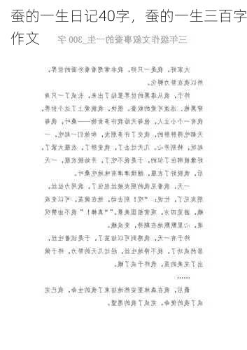 蚕的一生日记40字，蚕的一生三百字作文