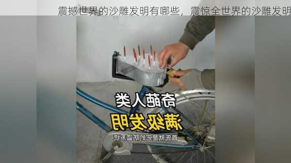 震撼世界的沙雕发明有哪些，震惊全世界的沙雕发明