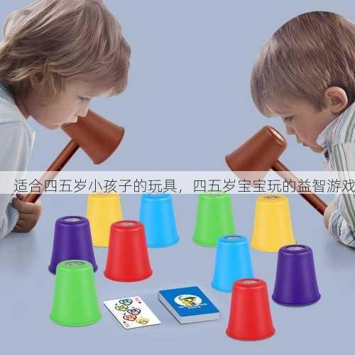 适合四五岁小孩子的玩具，四五岁宝宝玩的益智游戏