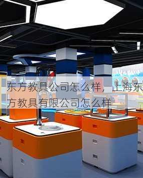 东方教具公司怎么样，上海东方教具有限公司怎么样