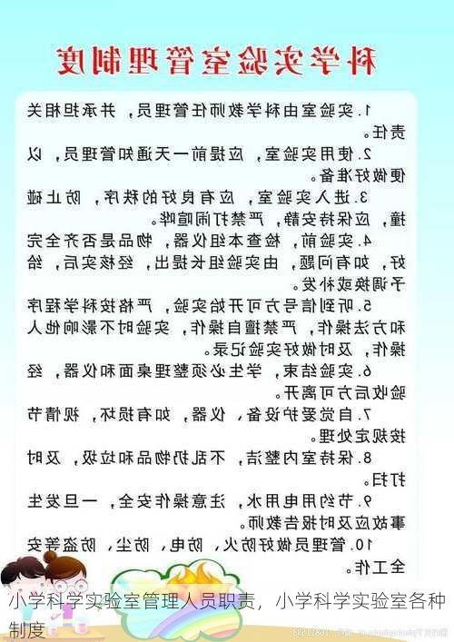 小学科学实验室管理人员职责，小学科学实验室各种制度