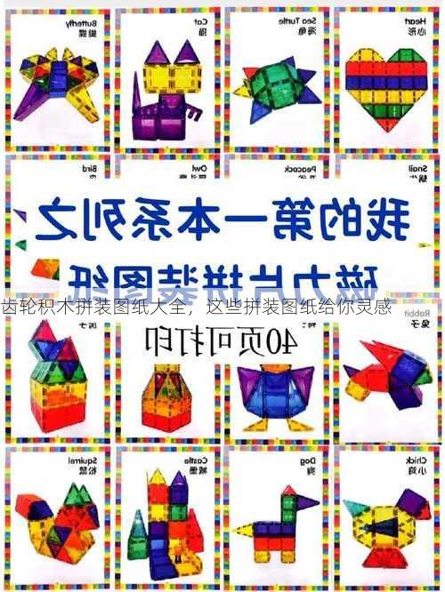 齿轮积木拼装图纸大全，这些拼装图纸给你灵感