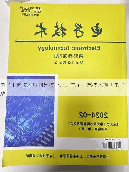 电子工艺技术期刊是核心吗，电子工艺技术期刊电子版
