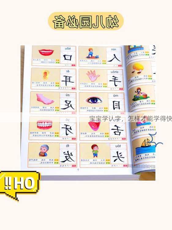 宝宝学认字，怎样才能学得快
