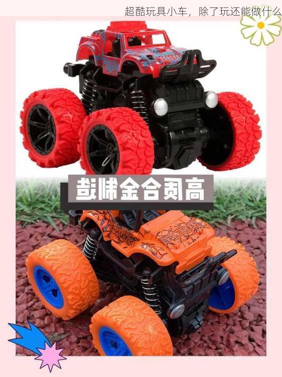 超酷玩具小车，除了玩还能做什么