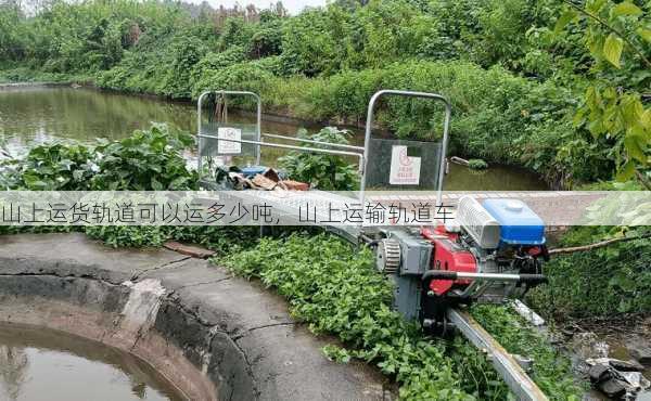山上运货轨道可以运多少吨，山上运输轨道车