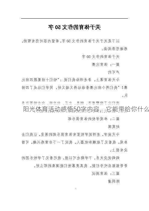 阳光体育活动感悟50字内容，它能带给你什么