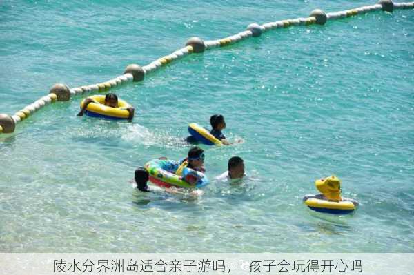 陵水分界洲岛适合亲子游吗，  孩子会玩得开心吗