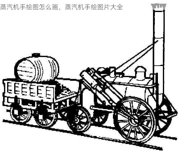 蒸汽机手绘图怎么画，蒸汽机手绘图片大全