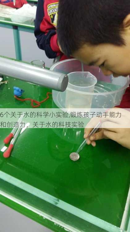 6个关于水的科学小实验,锻炼孩子动手能力和创造力，关于水的科技实验