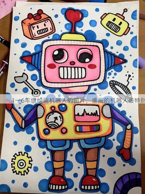 1一6年级绘画机器人的图片，谁画的机器人最特别