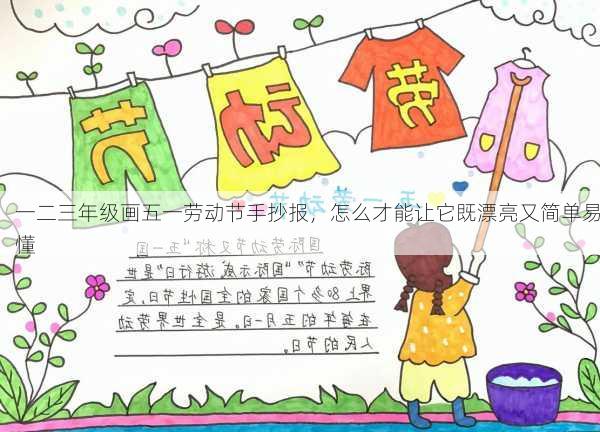 一二三年级画五一劳动节手抄报，怎么才能让它既漂亮又简单易懂