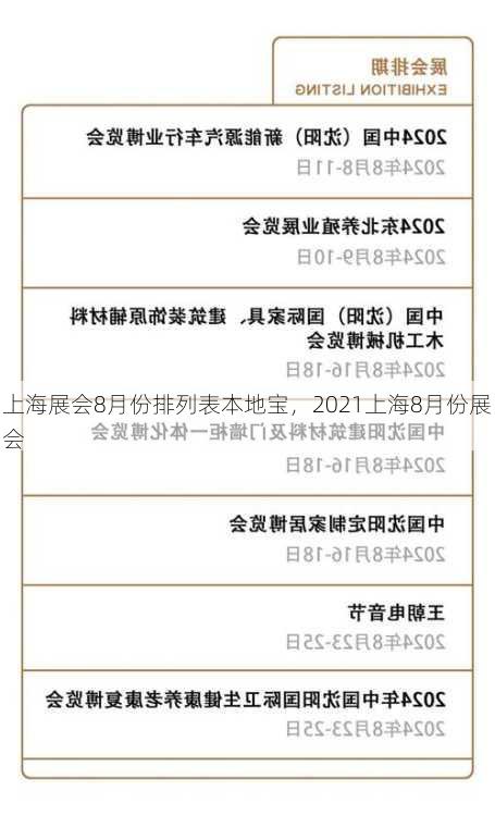 上海展会8月份排列表本地宝，2021上海8月份展会