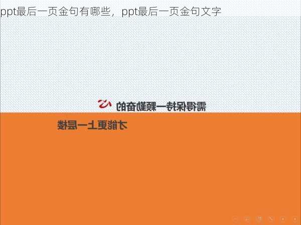 ppt最后一页金句有哪些，ppt最后一页金句文字
