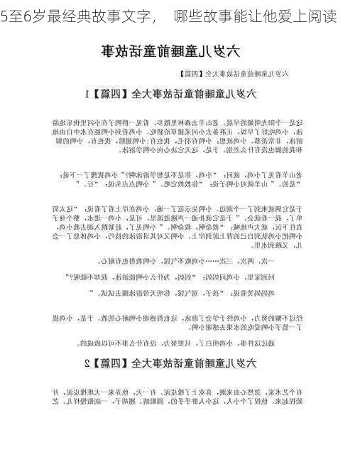 5至6岁最经典故事文字，  哪些故事能让他爱上阅读
