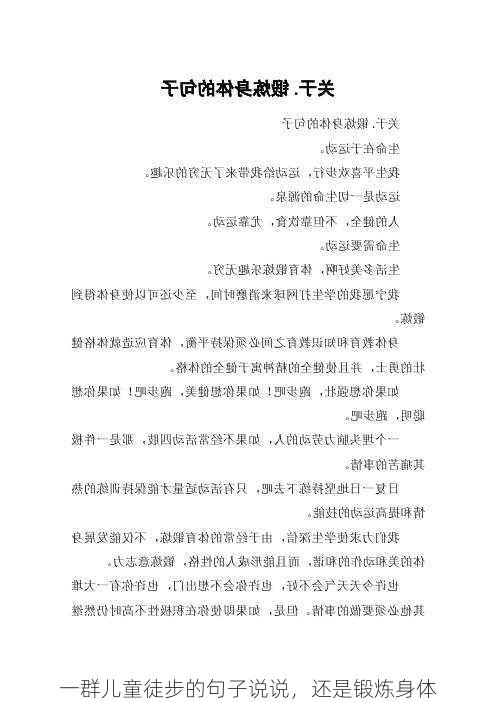 一群儿童徒步的句子说说，还是锻炼身体