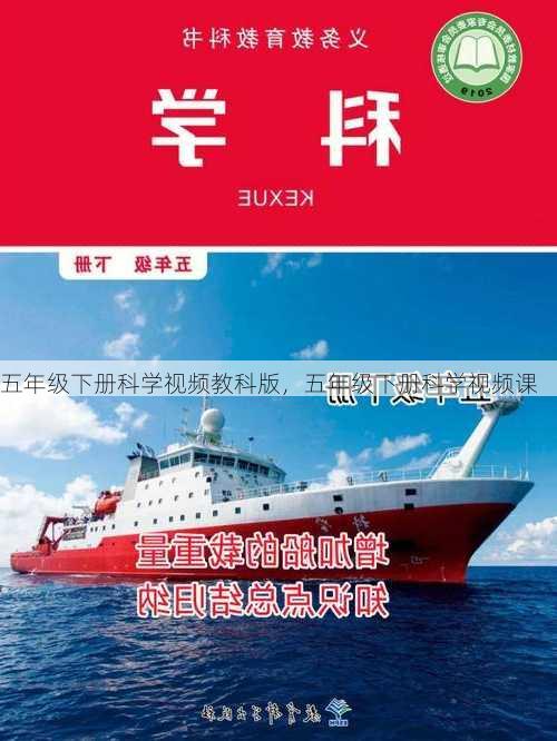 五年级下册科学视频教科版，五年级下册科学视频课
