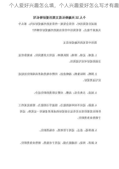 个人爱好兴趣怎么填，个人兴趣爱好怎么写才有趣