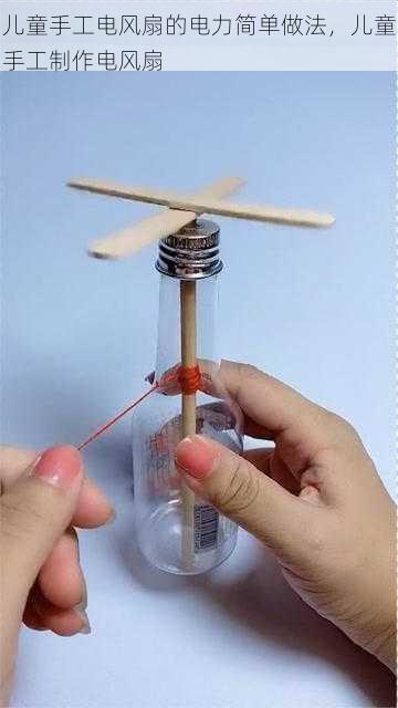 儿童手工电风扇的电力简单做法，儿童手工制作电风扇