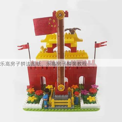 乐高房子拼法图纸，乐高房子拼装教程