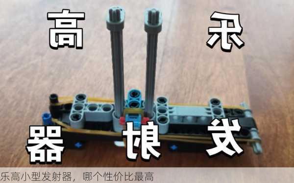 乐高小型发射器，哪个性价比最高
