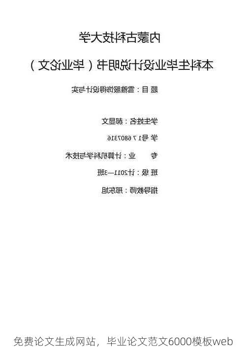 免费论文生成网站，毕业论文范文6000模板web