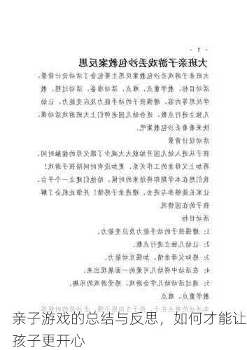 亲子游戏的总结与反思，如何才能让孩子更开心