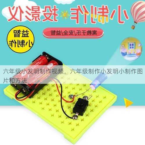 六年级小发明制作视频，六年级制作小发明小制作图片和方法