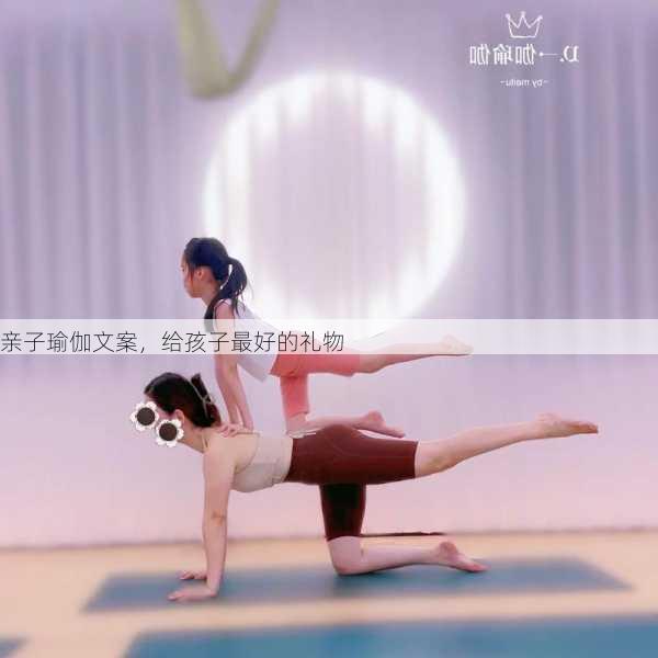 亲子瑜伽文案，给孩子最好的礼物
