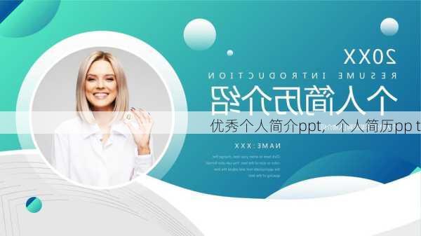 优秀个人简介ppt，个人简历pp t
