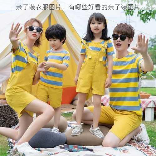 亲子装衣服图片，有哪些好看的亲子装图片
