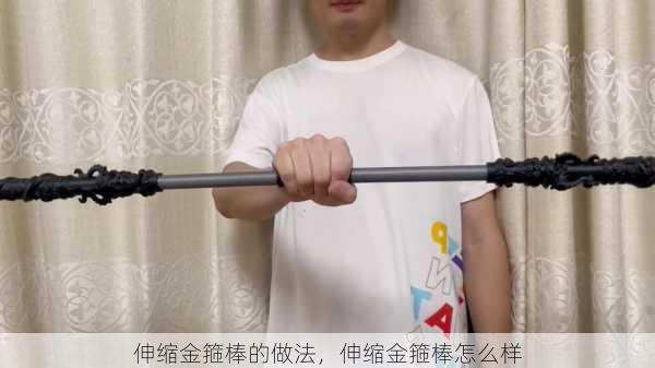 伸缩金箍棒的做法，伸缩金箍棒怎么样