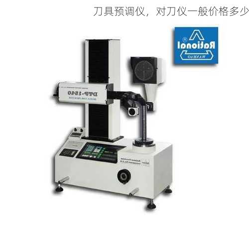 刀具预调仪，对刀仪一般价格多少