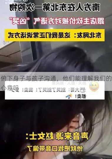 俯下身子与孩子沟通，他们能理解我们的心意吗