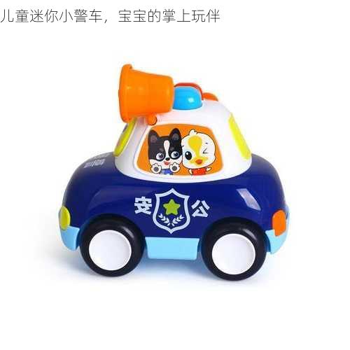 儿童迷你小警车，宝宝的掌上玩伴