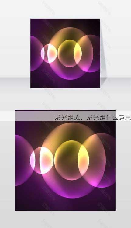 发光组成，发光组什么意思