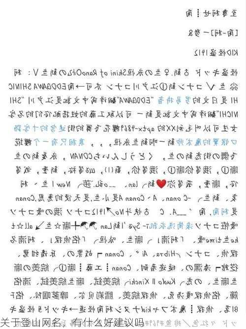 关于登山网名，有什么好建议吗