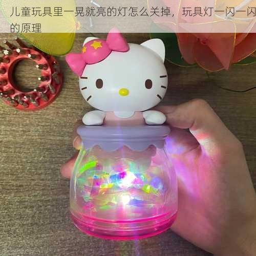 儿童玩具里一晃就亮的灯怎么关掉，玩具灯一闪一闪的原理
