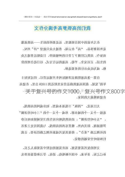 关于复兴号的作文1000，复兴号作文800字
