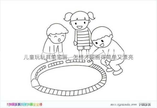 儿童玩玩具简笔画，怎样才能画得简单又漂亮