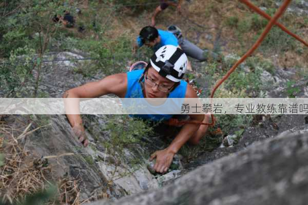 勇士攀岩，专业教练靠谱吗