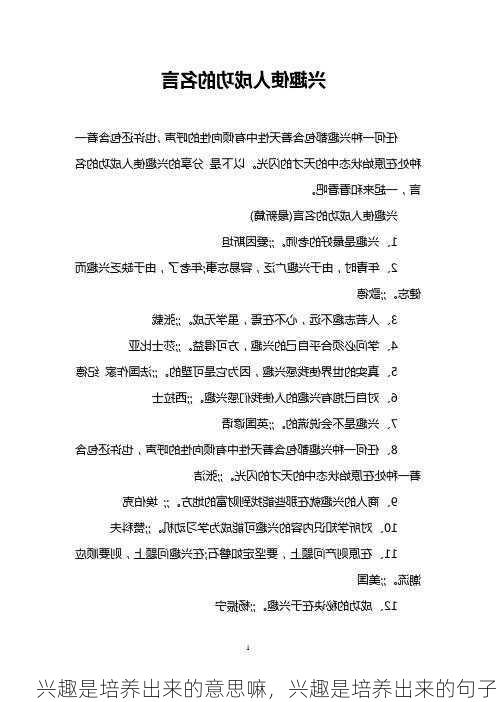 兴趣是培养出来的意思嘛，兴趣是培养出来的句子